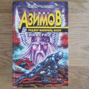 Айзек Азимов, Роджер Макбрайд Аллен. Инферно