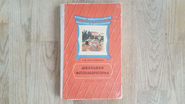 Школьная фотолаборатория