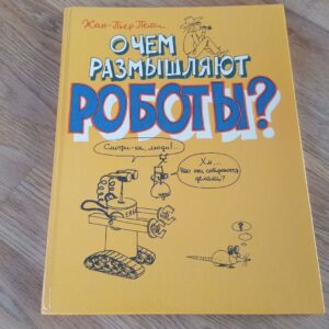 О чем размышляют роботы