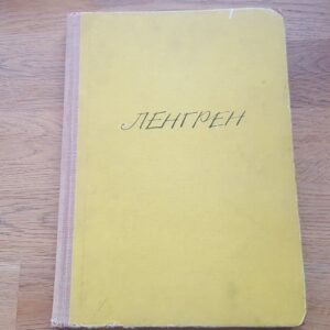 Ленгрен . 100 юмористических рисунков