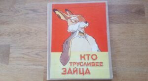 Кто трусливее зайца