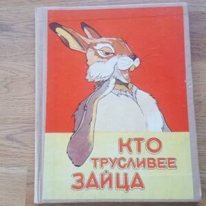 Кто трусливее зайца