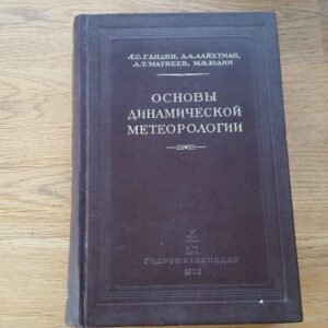 Основы динамической метеорологии