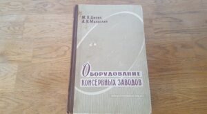 Оборудование консервных заводов