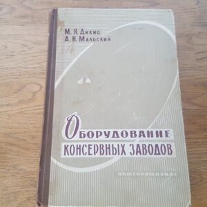 Оборудование консервных заводов