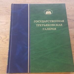 Государственная третьяковская галерея