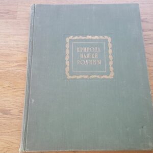 Природа нашей родины