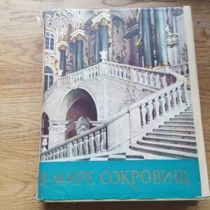 В мире сокровищ