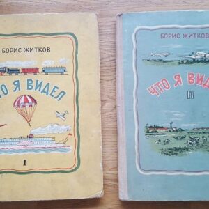Что я видел I II . Boris Žitkov