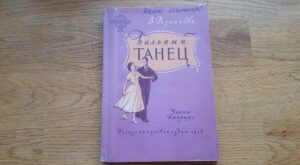 Бальный танец . Tantsud