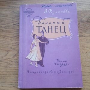 Бальный танец . Tantsud