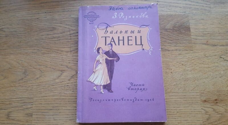 Бальный танец . Tantsud