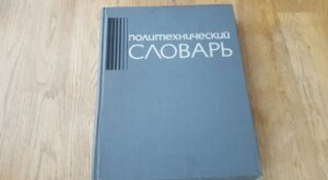 Политехнический словарь