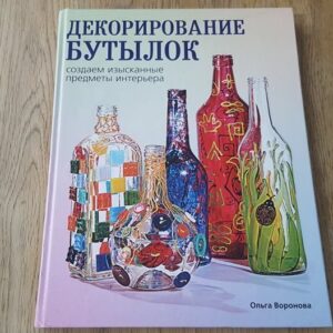 70325747 Декорирование бутылок