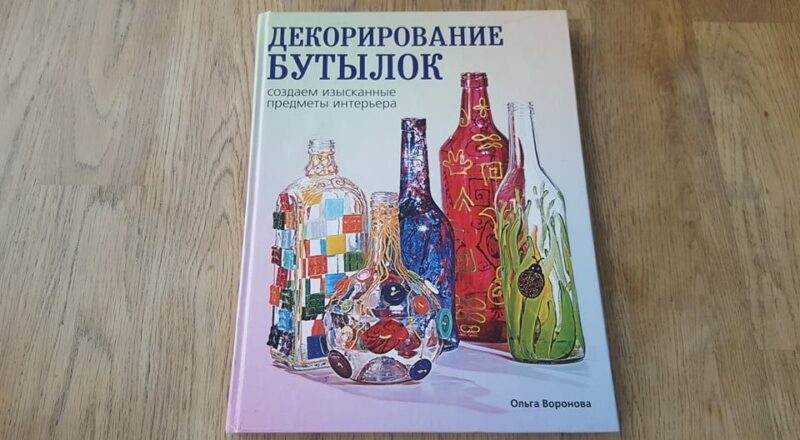 70325747 Декорирование бутылок