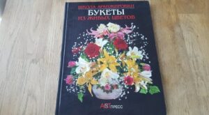 Школа аранжировки букеты иэ живых цветов
