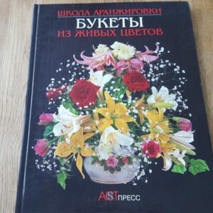 Школа аранжировки букеты иэ живых цветов