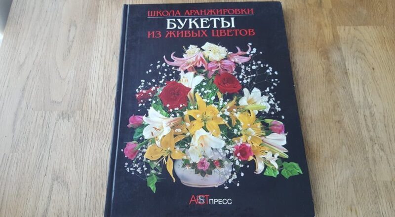 70325811 Школа аранжировки букеты иэ живых цветов