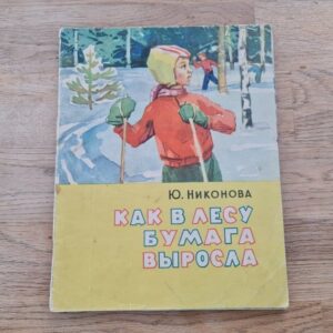 Как в лесу бумага выросла . 1965