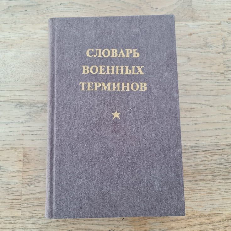 71122338 Словарь военных терминов