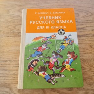 Учебник русского языка . 1988