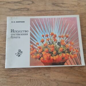 Искусство составления букета . Lillepuketid