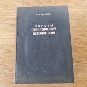 Основы синоптической метеорологии