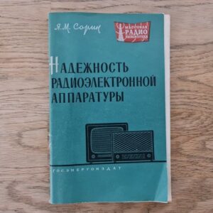 Надежность радиоэлектронной аппаратуры
