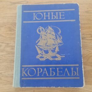 Юные корабелы