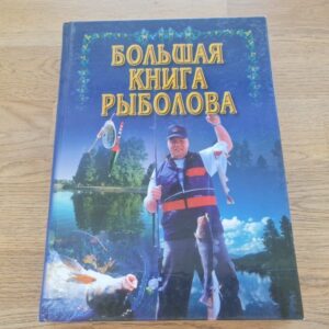 Большая книга рыболова . Kalapüük