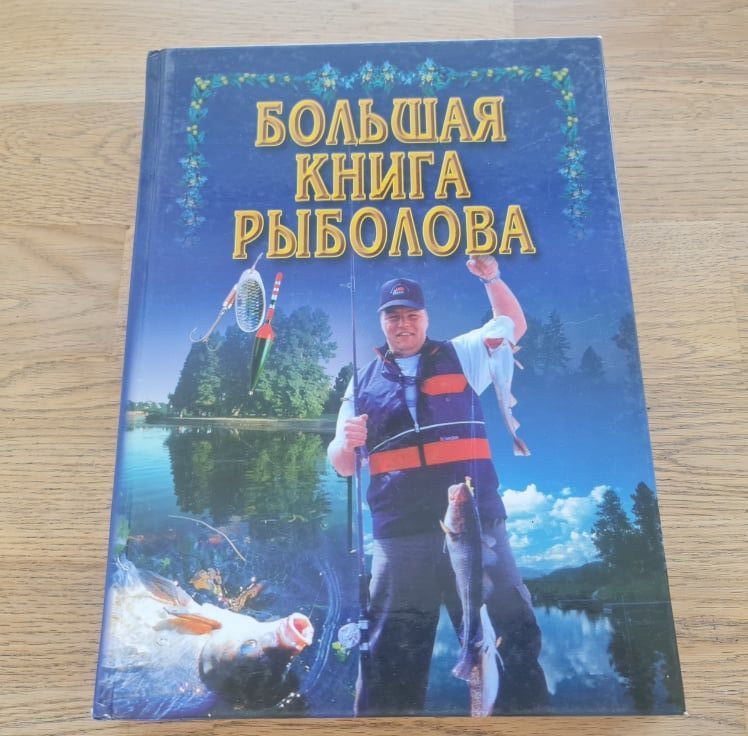 76967897 Большая книга рыболова . Kalapüük
