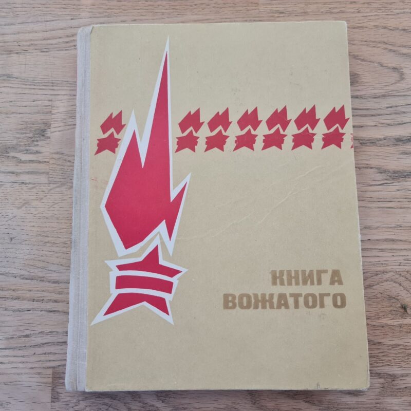 Книга вожатого . 1965