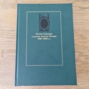 Русская эмиграция и русские писатели Эстонии 1918-1940 гг