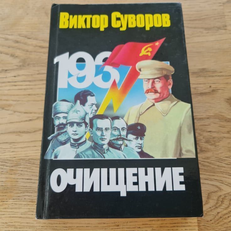 Очищение . Viktor Suvorov
