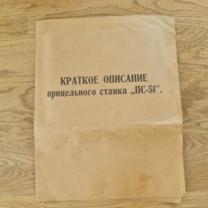 Краткое описание прицельного станка ПС-51