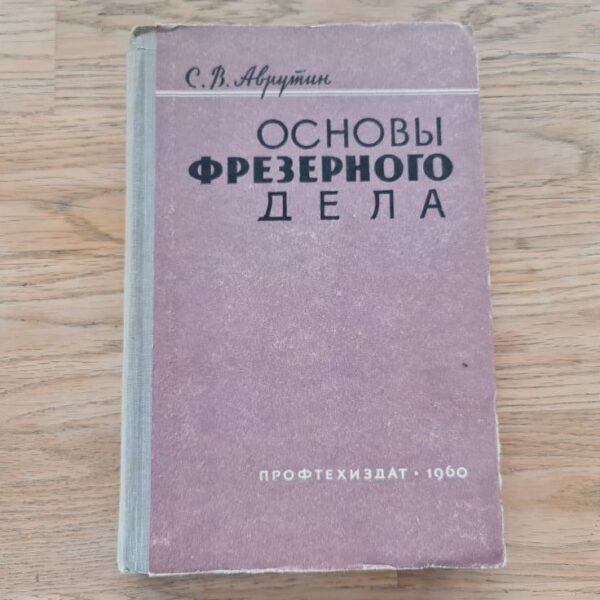 Основы фрезерного дела