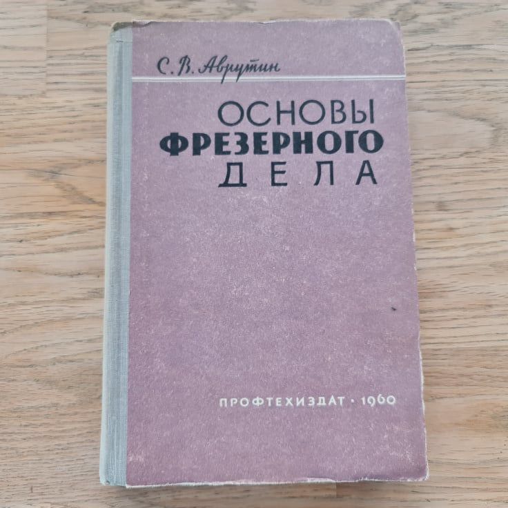 80821270 Основы фрезерного дела
