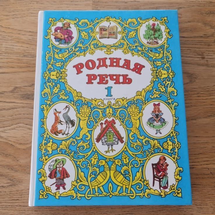 Родная речь 1 . 1997