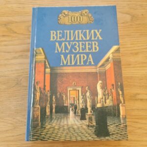 Великих музеев мира