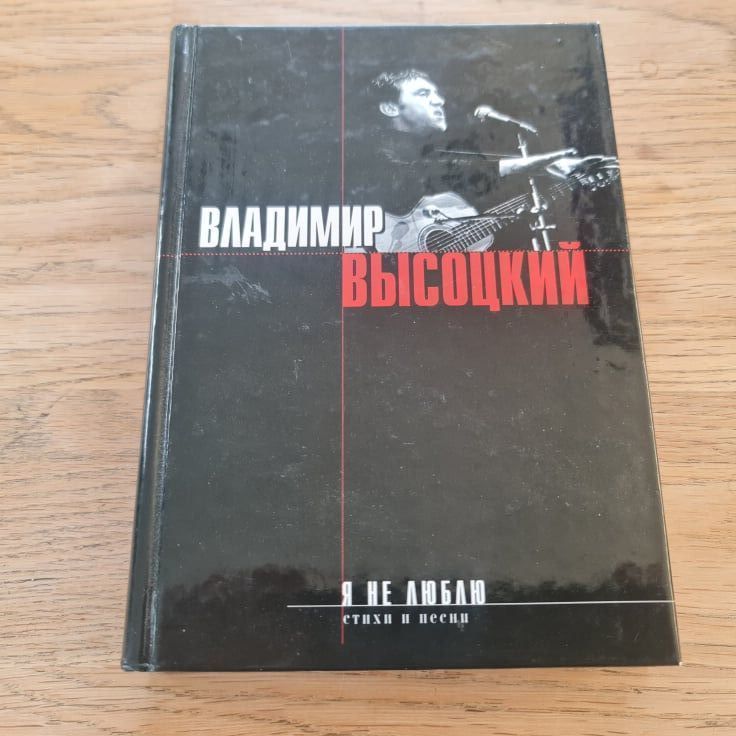Владимир Высоцкий