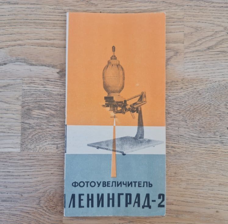 82140465 Фотоувеличитель Leningrad 2 kasutusjuhend