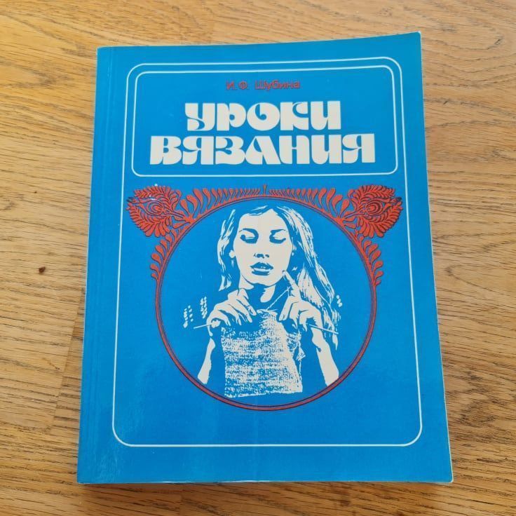 Уроки вязания
