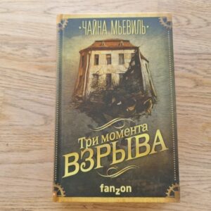 Три момента взрыва . Чайна Мьевиль