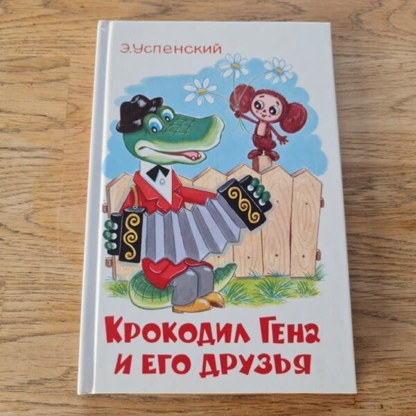 Крокодил Гена и его друзья