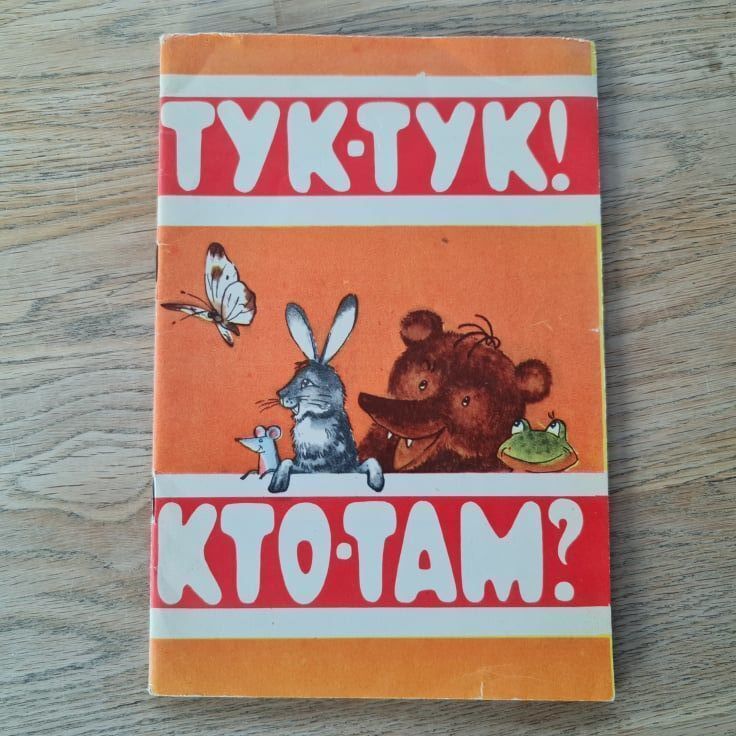 Тук-тук кто-там 1975