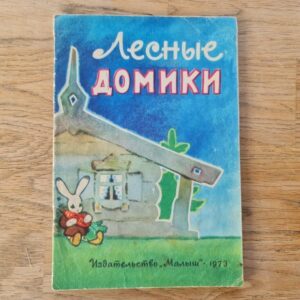 Лесные доминки 1973