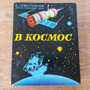 В космос 1979