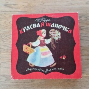 Красная шапочка 1974
