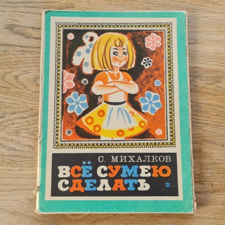 Всё сумею сделать . 1971