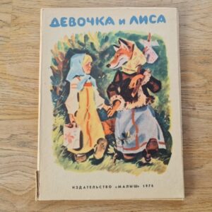 Девочка и Лиса . 1976